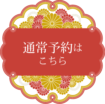 予約はこちら