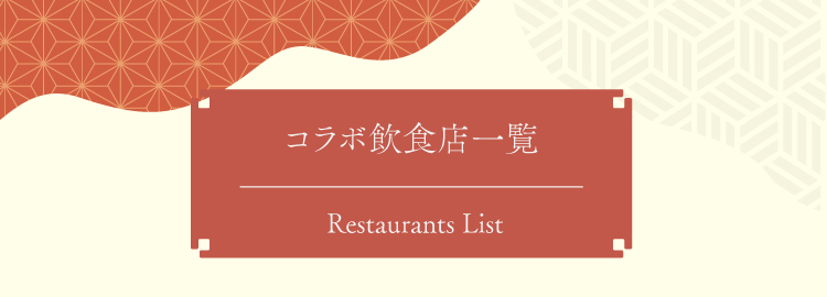 SP版コラボ飲食店