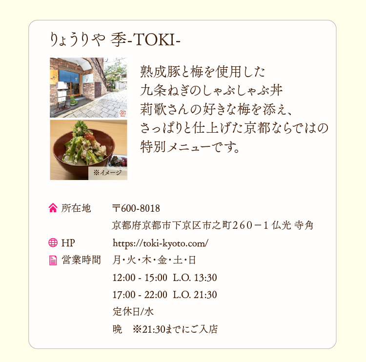 SP版コラボ飲食店りょうりや 季-TOKI-