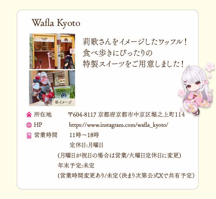 SP版コラボ飲食店Wafla Kyoto