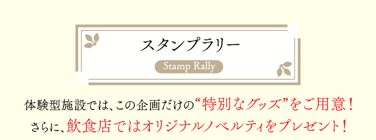 SP版スタンプラリー